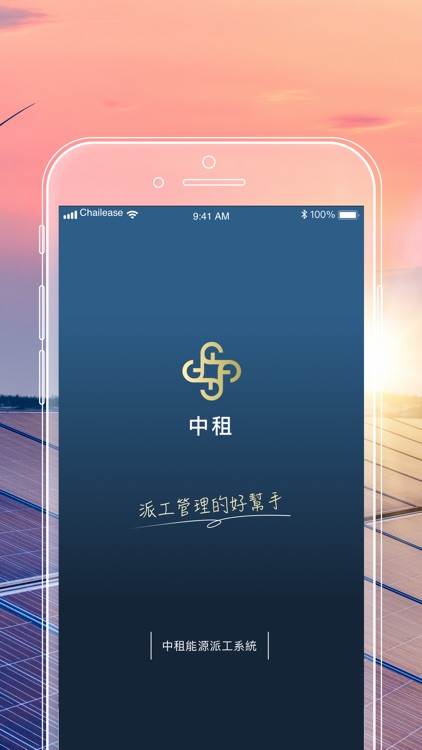中租太陽能電廠行動派工 screenshot-5