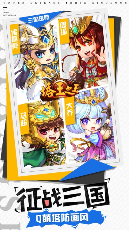 塔王之王-三国单机策略手游