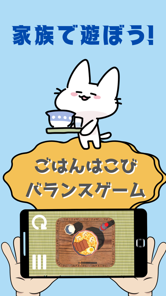 #1. こぼさずはこんで〜BalanceGame〜 (iOS) 由: Tomokatsu Miya