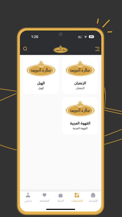 تطبيق عطارة العويس Screenshot