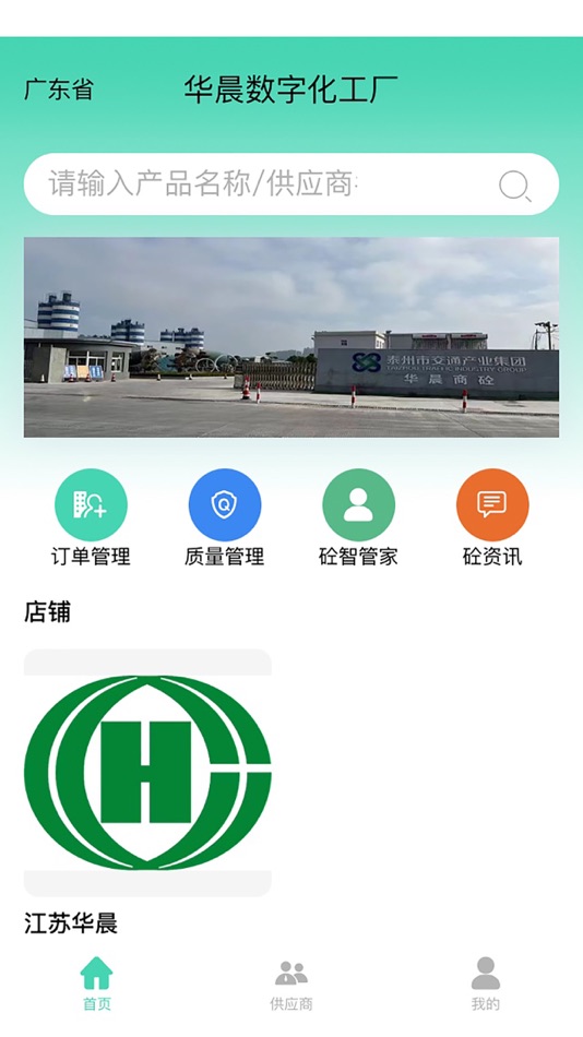 #1. 华晨商砼 (iOS) Podle: 南京维拓科技股份有限公司