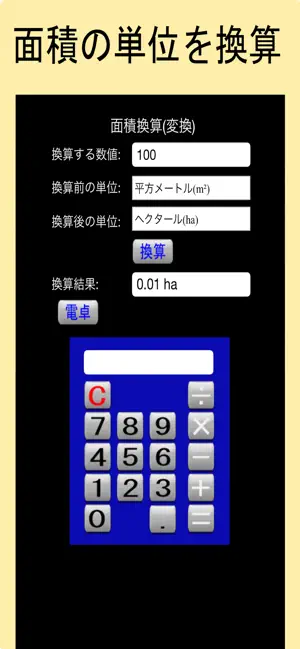 Iphone Ipadアプリ 面積換算 変換 ビジネス Applerank アップルランク