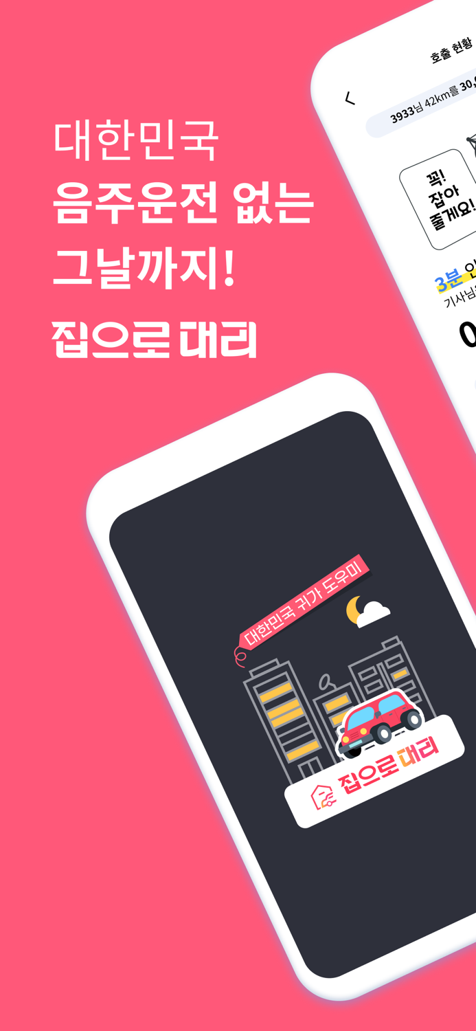 집으로대리 - 안전한 귀가 습관