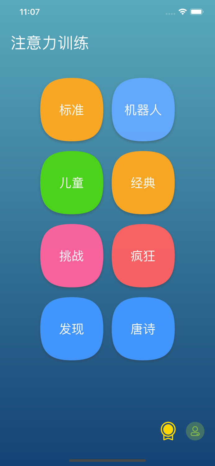 注意力训练-有趣的舒尔特训练