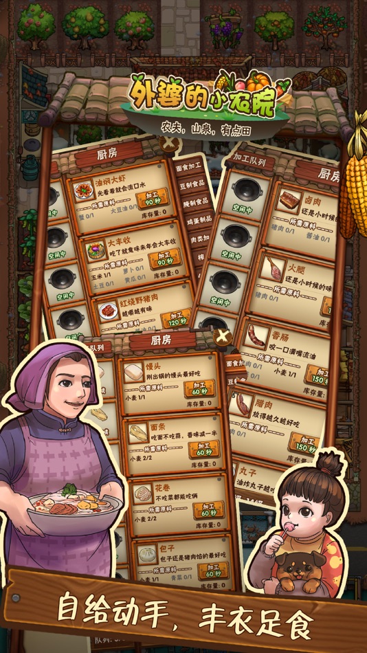 #5. 外婆的小农院-摆摊,农家乐,民宿经营 (iOS) 由: 进 乔