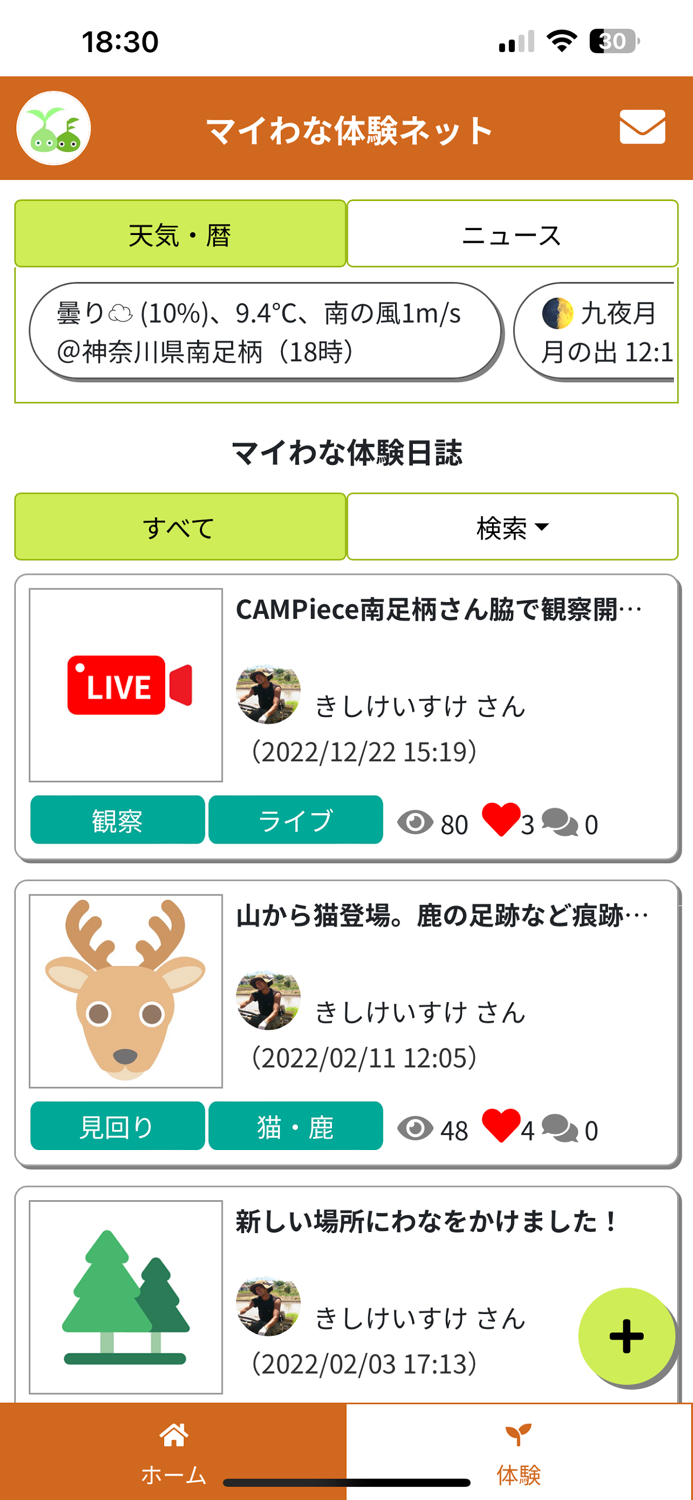 マイわな体験アプリ