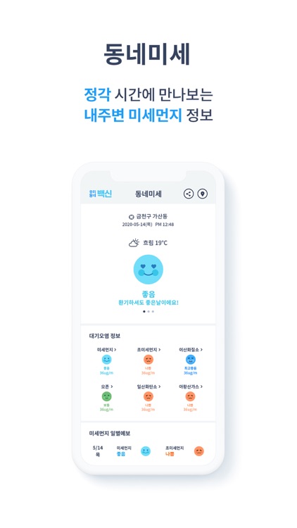 우리동네 백신 : 내 주변 미세먼지, 지역정보