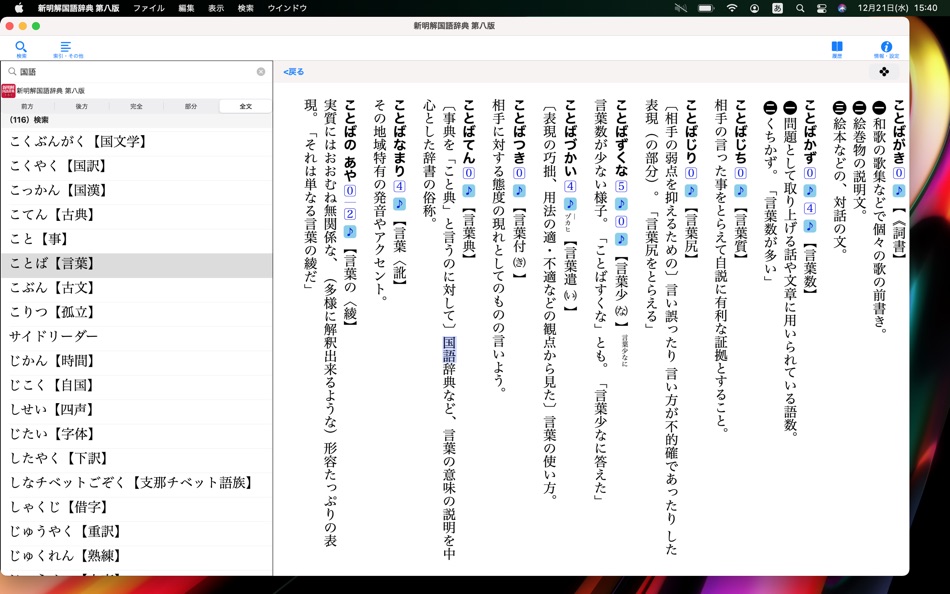 #3. 三省堂 新明解国語辞典 第八版 (macOS) 由: ロゴヴィスタ株式会社