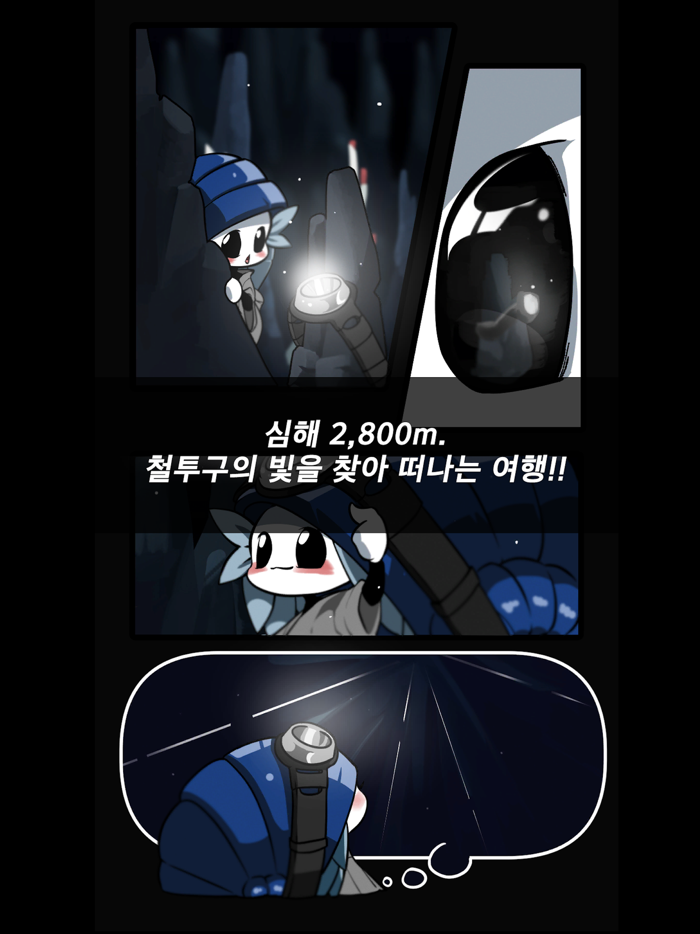 투구 심해의 모험가