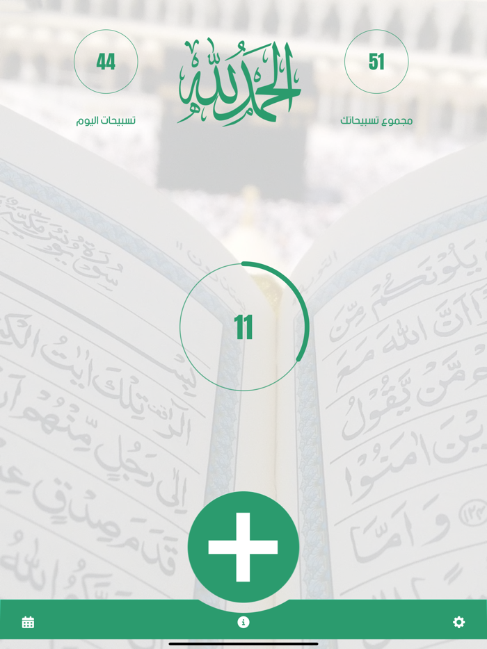 السبحة الإلكترونية - اذكر الله