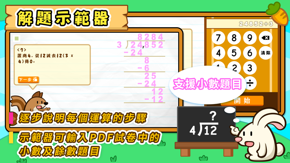 #3. 除法題目練習 (iOS) 由: Hamster Force Multimedia Ltd.