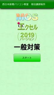 How to cancel & delete mos エクセル2019一般対策 3