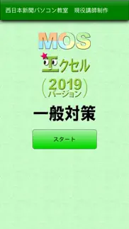 mos エクセル2019一般対策 iphone screenshot 1