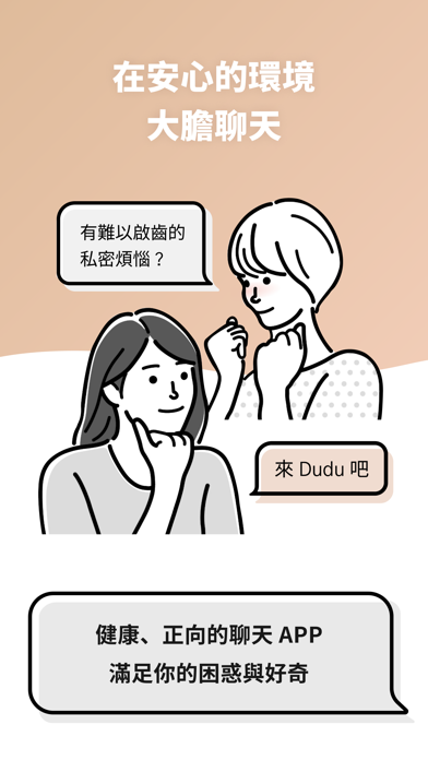 交友軟體 Dudu - 找個能聊私密話題的學伴のおすすめ画像5