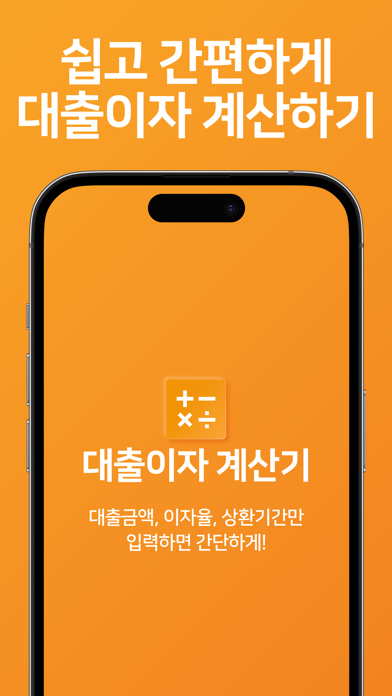 대출 계산기 - 스마트금융 이자계산기 Screenshot