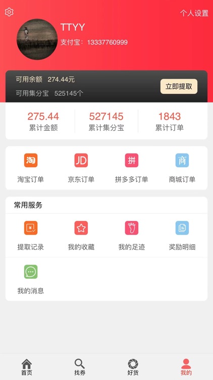 趣铺返利 screenshot-4