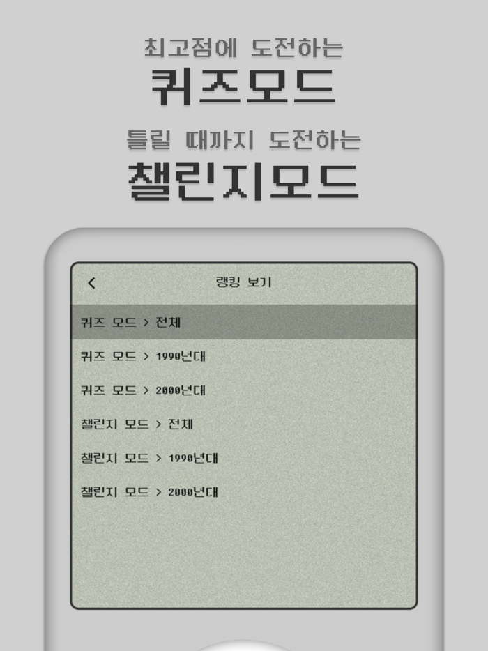 MusicQuiz - 뮤직퀴즈전주듣고 노래 맞히기