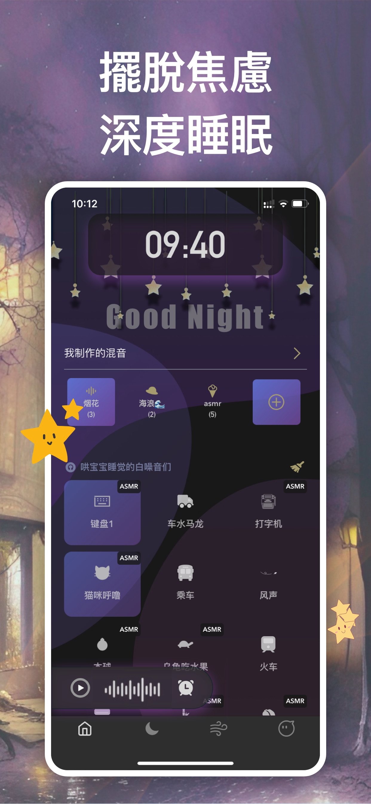 睡眠森林FM - 每天睡個好覺