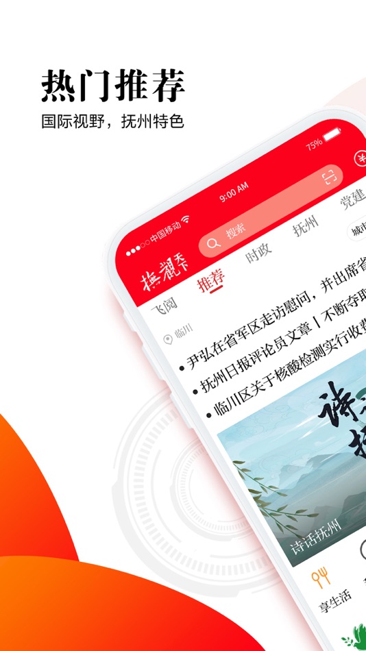#1. 抚观天下 (iOS) 由: 抚州日报社