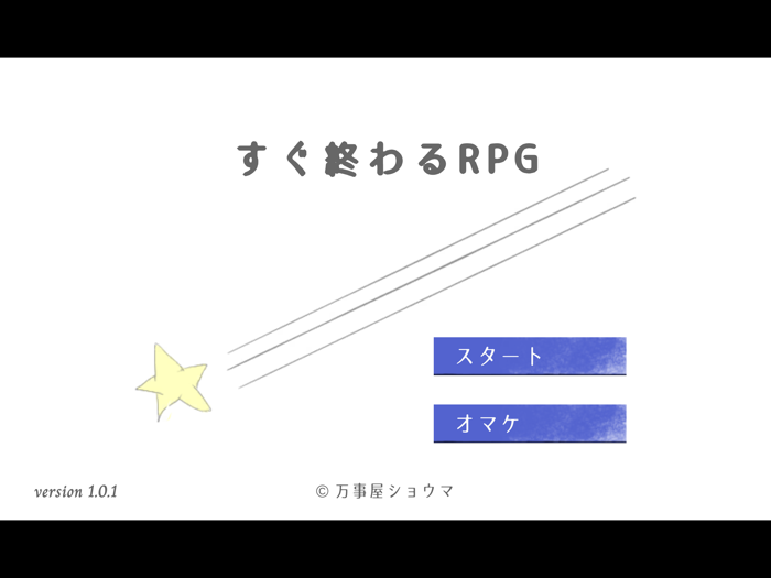 すぐ終わるRPG