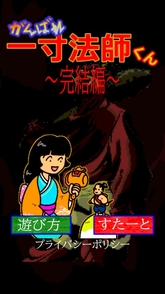 #8. がんばれ一寸法師くん~完結編~ (iOS) 由: Garhi Japan K.K.