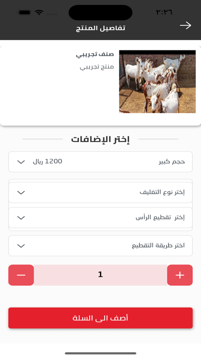 ذبائح المراح Screenshot