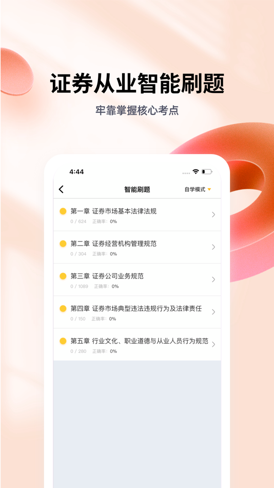 #3. 证券从业资格亿题库 (iOS) 由: 鸿颖 许