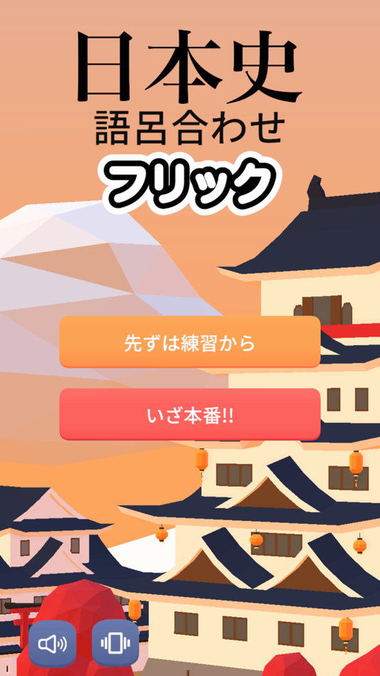 #1. 日本史の語呂合わせ暗記でフリック練習帳 (iOS) 由: Hideyuki Aono