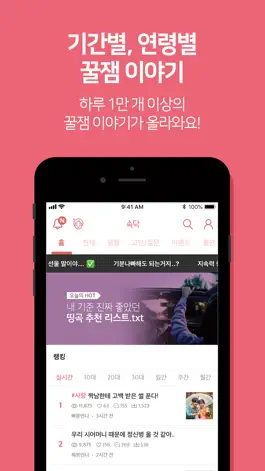 Game screenshot 속닥 : 여자 커뮤니티 앱 1위 - 여자만,연애,고민 hack