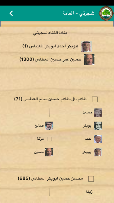 شجرتي Screenshot