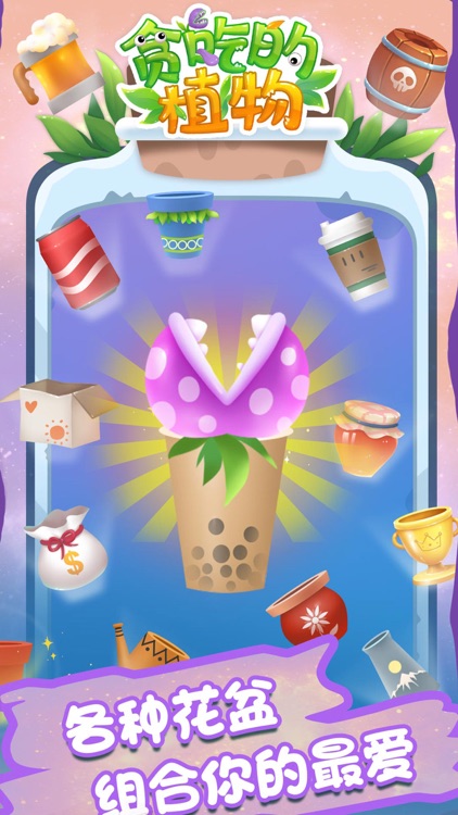 贪吃的植物：吃出梦想生活