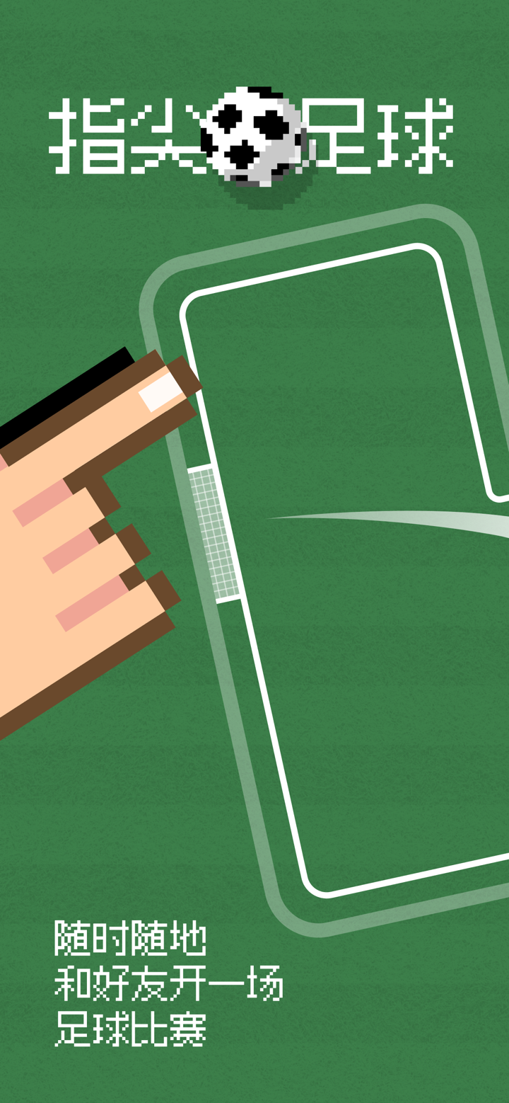 指尖足球-双人掌上游戏 screenshot 2