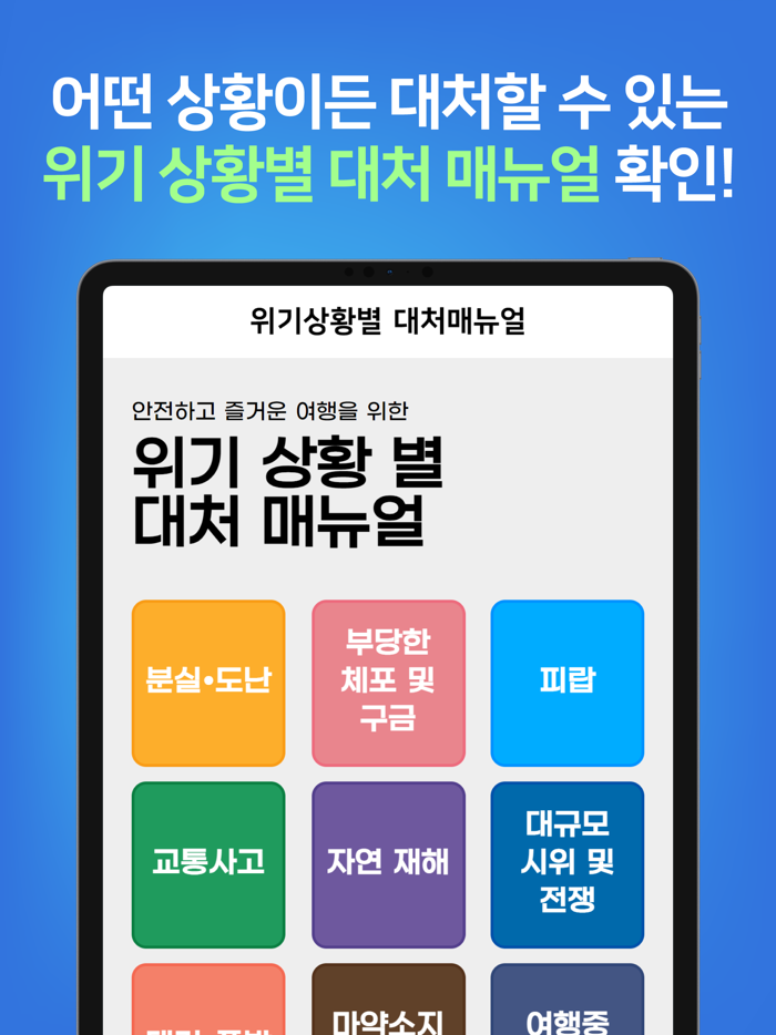 해외안전도우미 - 해외여행 정보 출입국신고서 안전매뉴얼