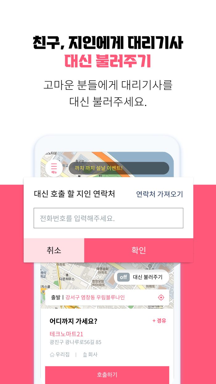 집으로대리 - 안전한 귀가 습관