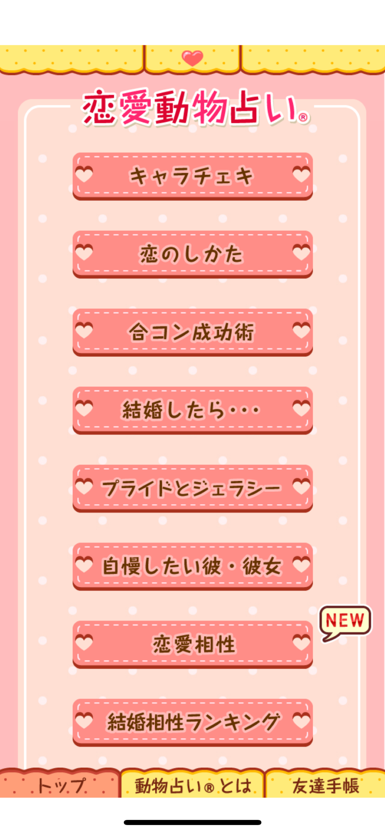 恋愛動物占い®