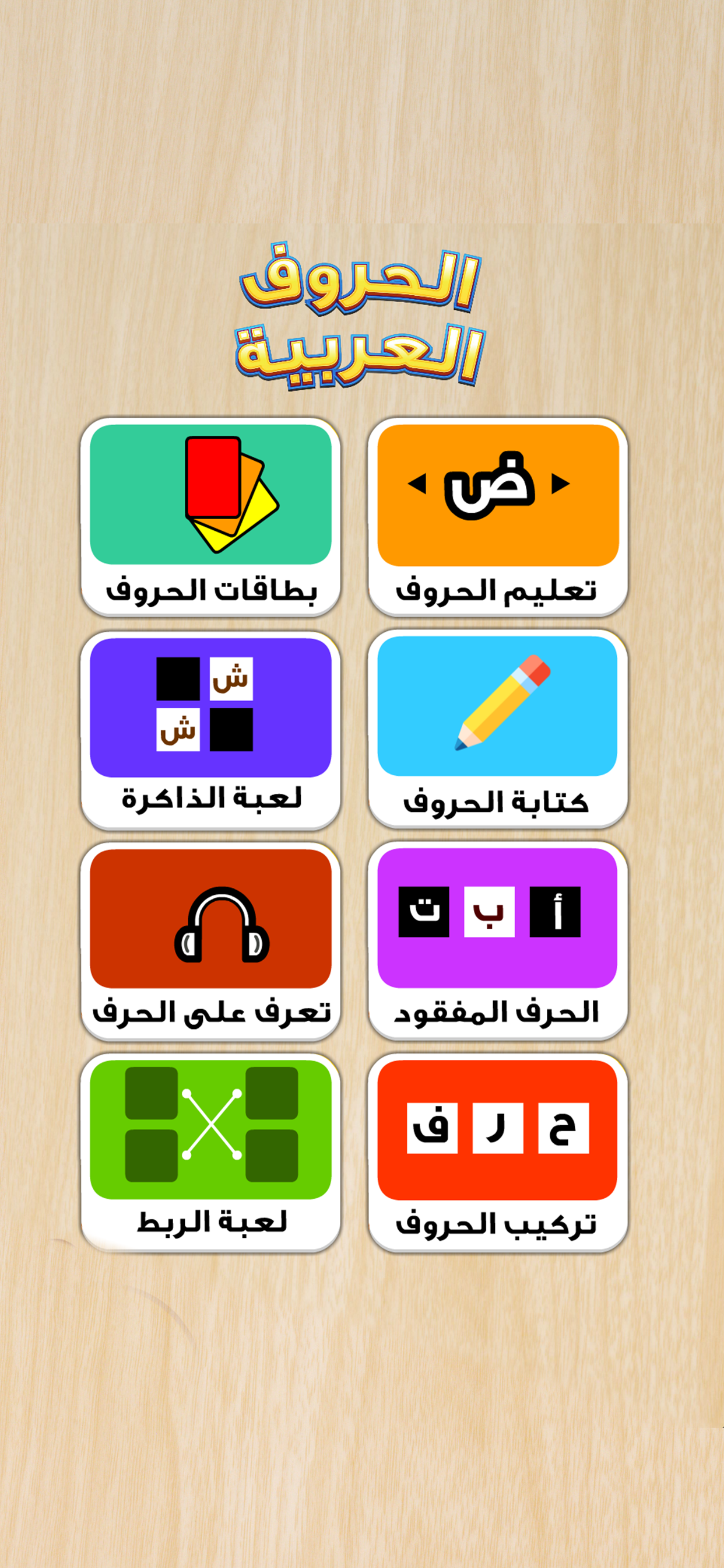 الحروف العربية