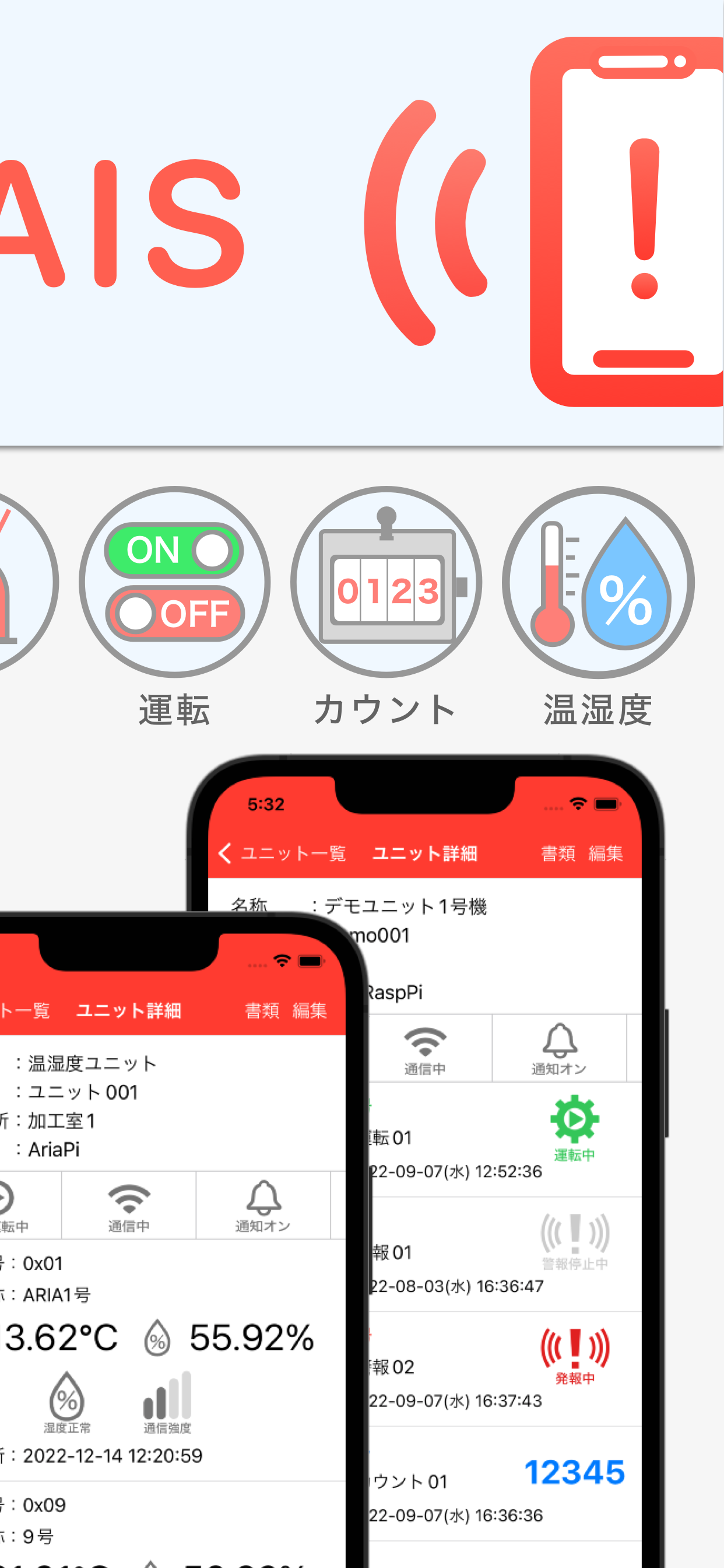 遠隔監視システムAIS
