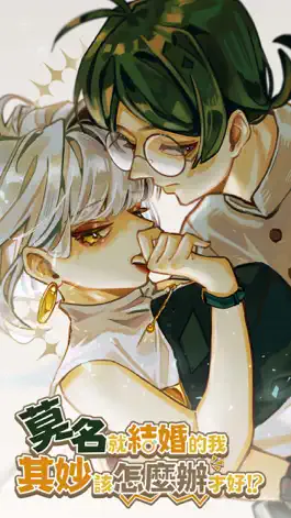 Game screenshot 莫名其妙就結婚的我該怎麼辦才好！？ mod apk