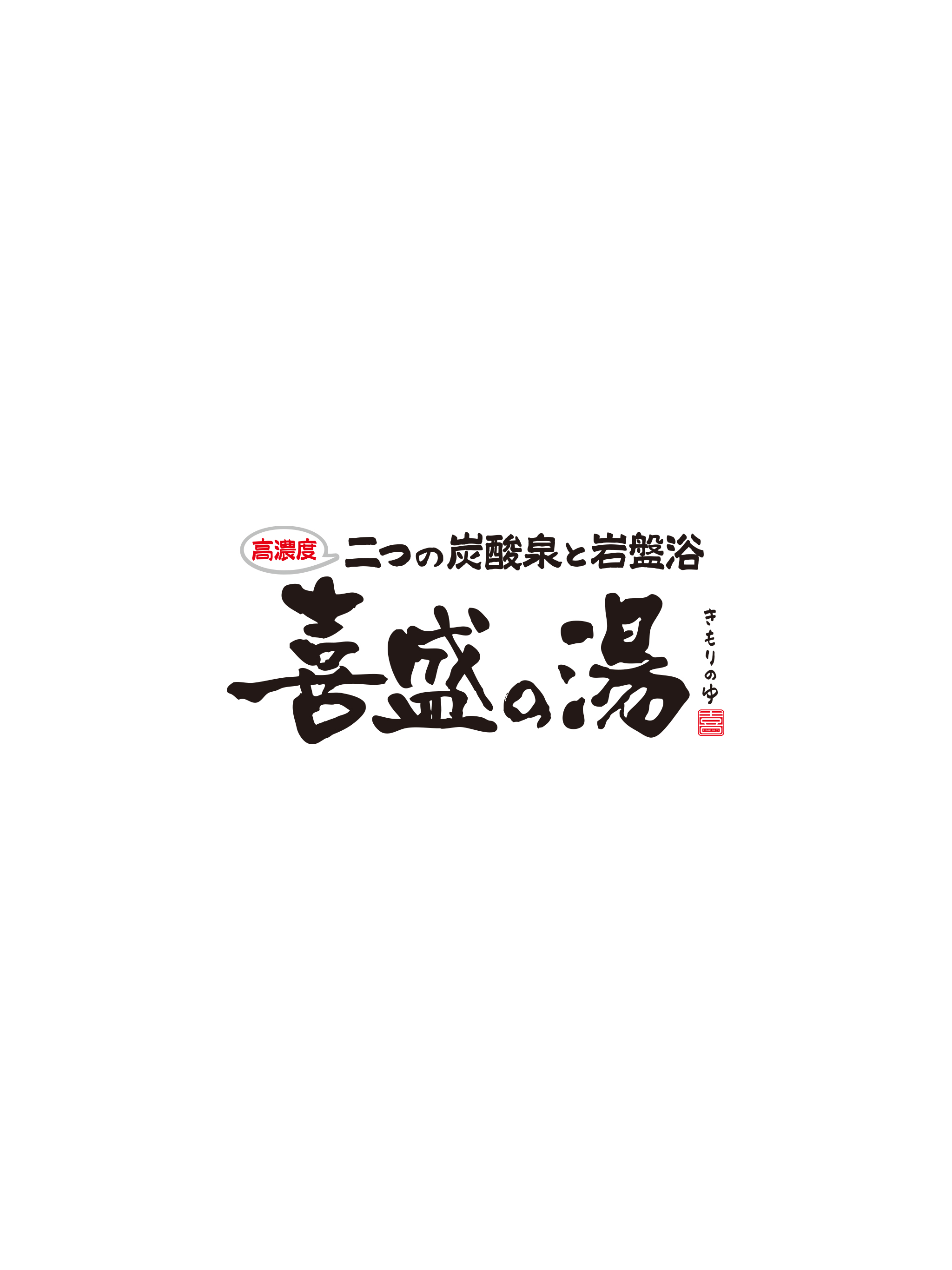 喜盛の湯（きもりのゆ） screenshot 4