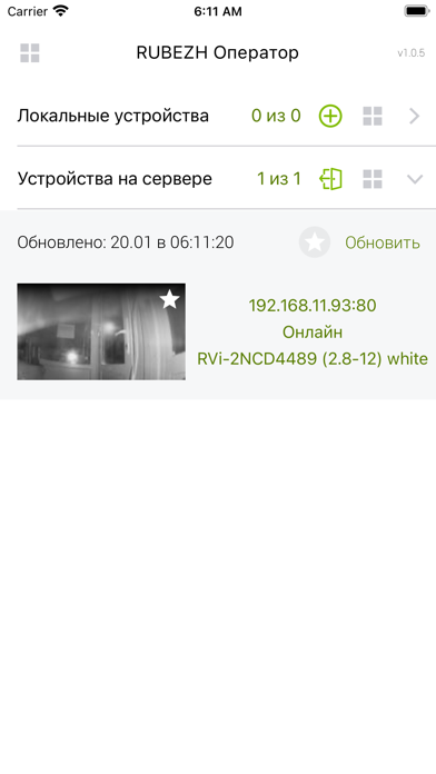 Rubezh Operator Screenshot