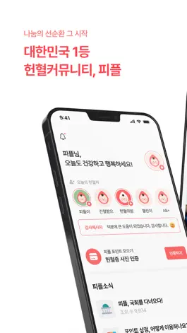 Game screenshot 피플 - 세상을 구하는 300만 헌혈자모임 mod apk