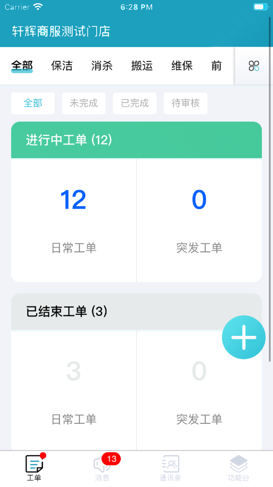 #4. 超级现场-工单版 (iOS) 由: 上海轩辉商服科技有限公司