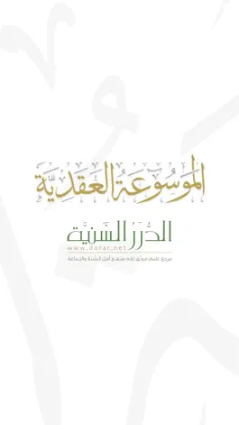 Game screenshot الموسوعة العقدية mod apk