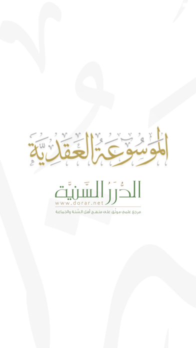 الموسوعة العقدية Screenshot
