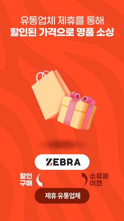 지브라 - 명품 조각투자 이제 빠르게 지브라