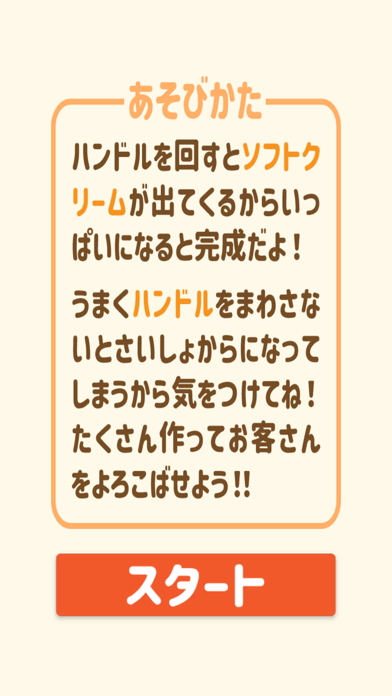 作ろう、ソフトクリーム！！ Screenshot
