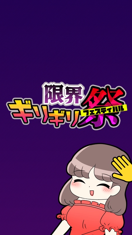限界ギリギリフェスティバル screenshot 3
