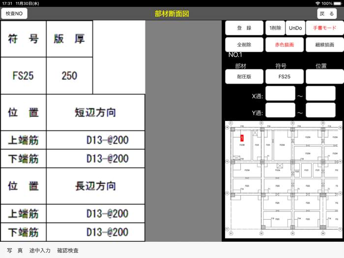配筋検査システムNL版