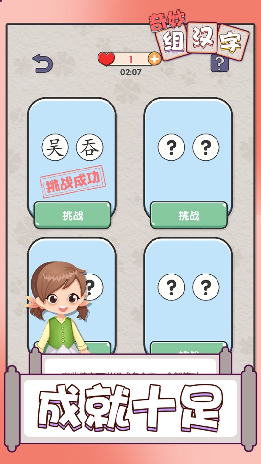 #4. 奇妙组汉字 (iOS) 由: 俊颖 张