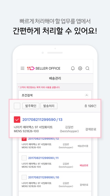 11번가 모바일 셀러 오피스